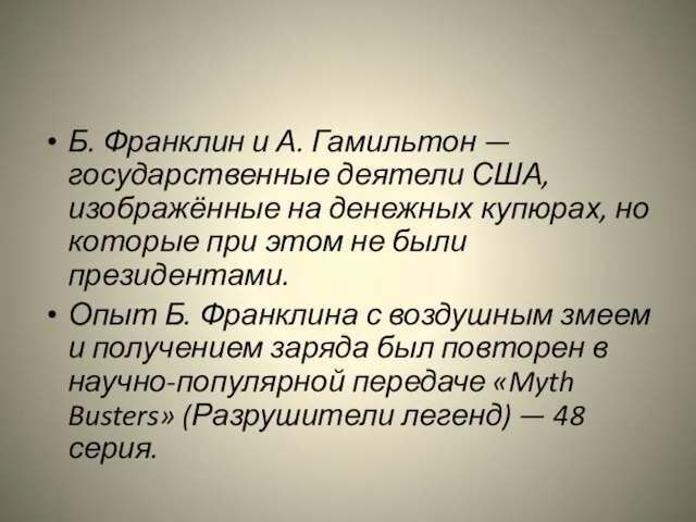 Б. Франклин и А. Гамильтон — государственные деятели США, изображённые на денежных