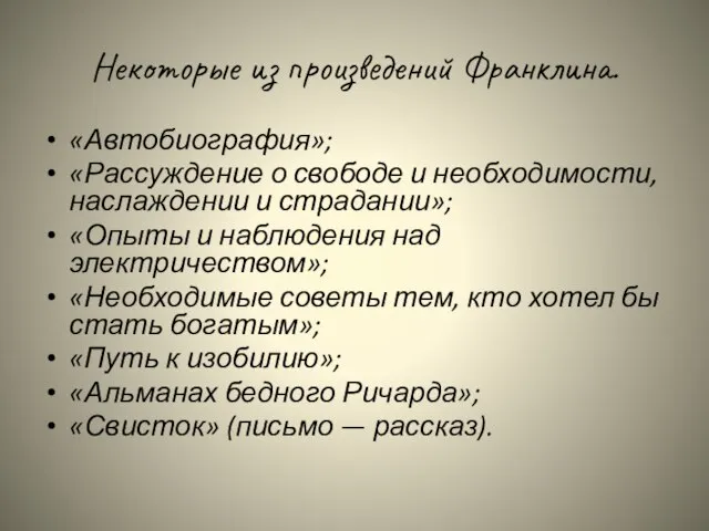 Некоторые из произведений Франклина. «Автобиография»; «Рассуждение о свободе и необходимости, наслаждении и