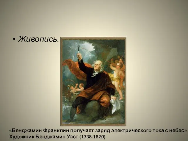 Живопись. «Бенджамин Франклин получает заряд электрического тока с небес» Художник Бенджамин Уэст (1738-1820)