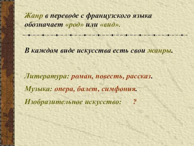 Жанр в переводе с французского языка обозначает «род» или «вид». В каждом