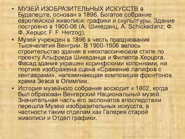 МУЗЕЙ ИЗОБРАЗИТЕЛЬНЫХ ИСКУССТВ в Будапеште, основан в 1896. Богатое собрание европейской живописи,