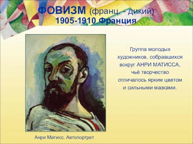 ФОВИЗМ (франц. - дикий) 1905-1910 Франция Группа молодых художников, собравшихся вокруг АНРИ