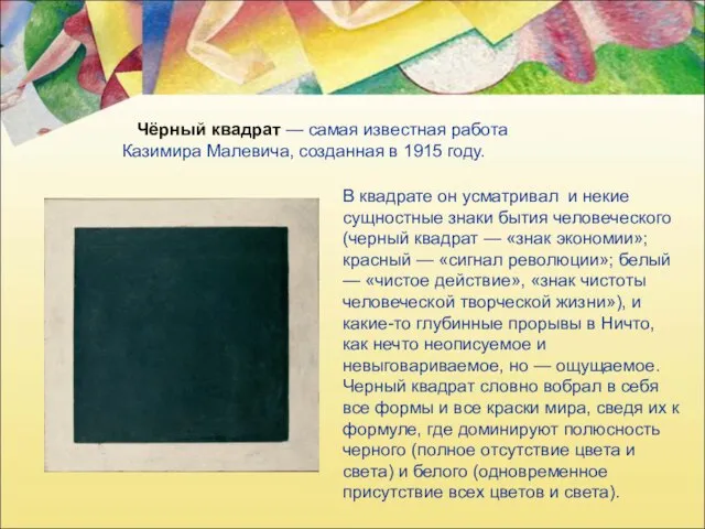 Чёрный квадрат — самая известная работа Казимира Малевича, созданная в 1915 году.