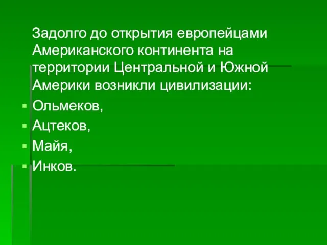 Задолго до открытия европейцами Американского континента на территории Центральной и Южной Америки