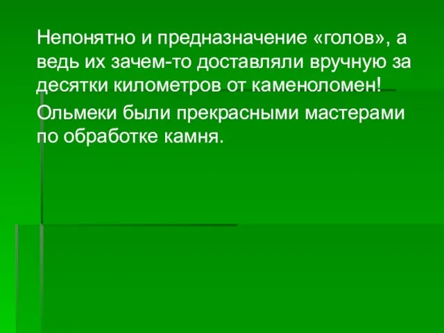 Непонятно и предназначение «голов», а ведь их зачем-то доставляли вручную за десятки