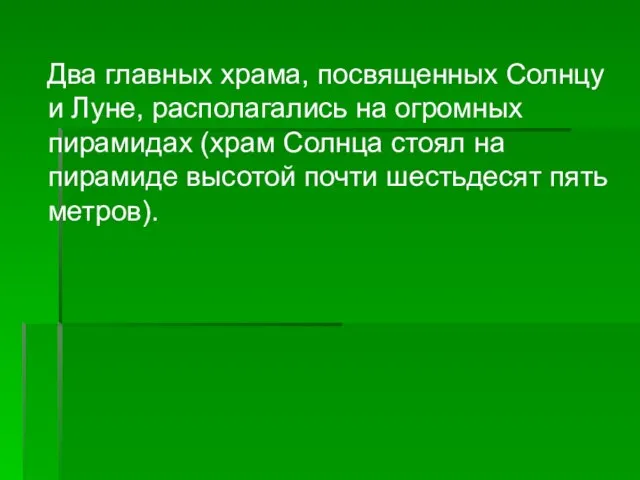 Два главных храма, посвященных Солнцу и Луне, располагались на огромных пирамидах (храм