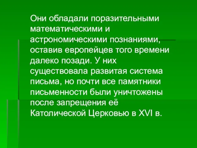 Они обладали поразительными математическими и астрономическими познаниями, оставив европейцев того времени далеко