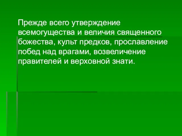 Прежде всего утверждение всемогущества и величия священного божества, культ предков, прославление побед