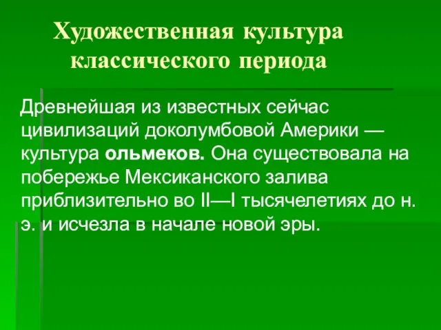 Художественная культура классического периода Древнейшая из известных сейчас цивилизаций доколумбовой Америки —