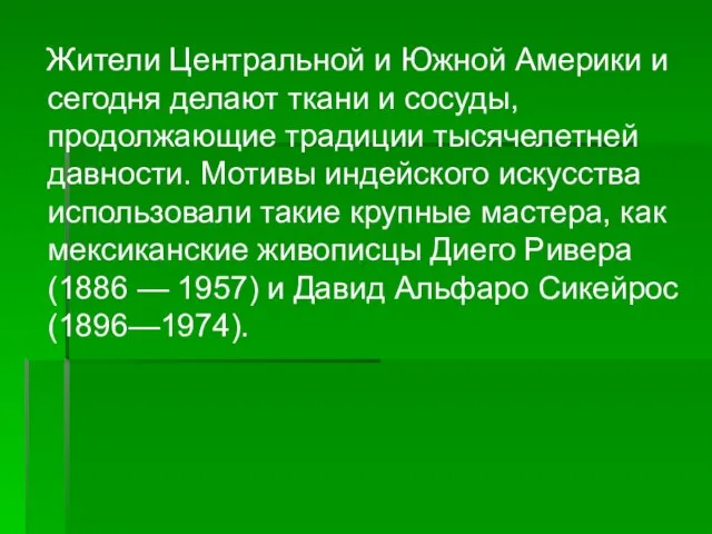 Жители Центральной и Южной Америки и сегодня делают ткани и сосуды, продолжающие