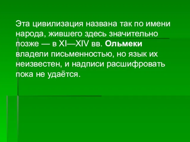 Эта цивилизация названа так по имени народа, жившего здесь значительно позже —