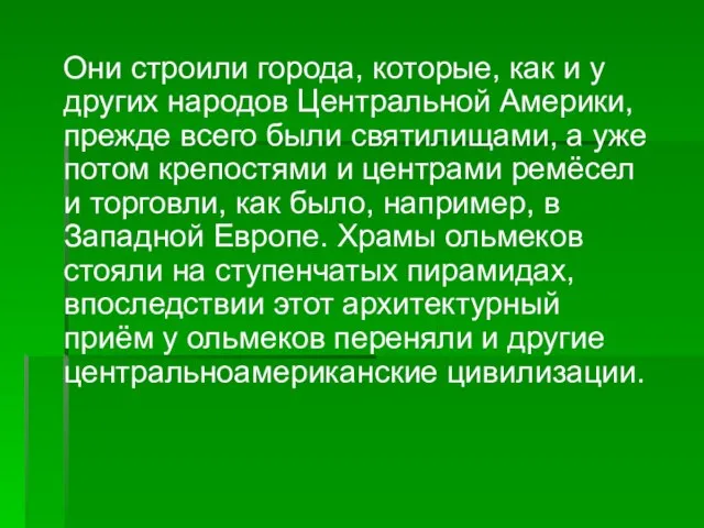 Они строили города, которые, как и у других народов Центральной Америки, прежде