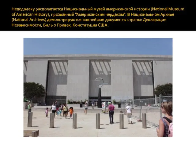 Неподалеку располагается Национальный музей американской истории (National Museum of American History), прозванный