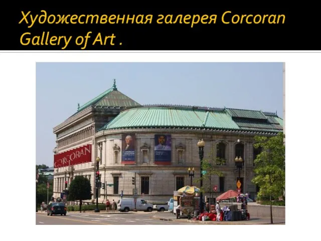 Художественная галерея Corcoran Gallery of Art .