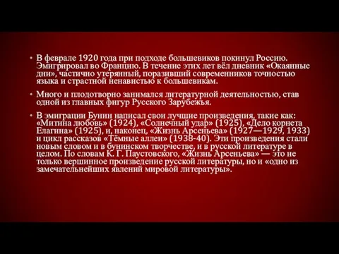 В феврале 1920 года при подходе большевиков покинул Россию. Эмигрировал во Францию.