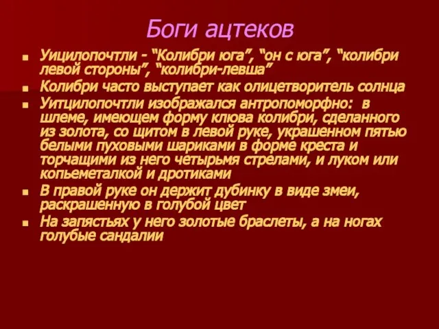 Боги ацтеков Уицилопочтли - “Колибри юга”, “он с юга”, “колибри левой стороны”,