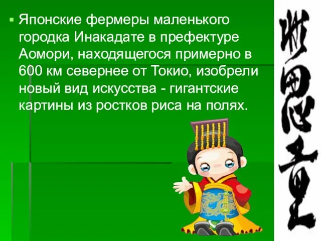 Японские фермеры маленького городка Инакадате в префектуре Аомори, находящегося примерно в 600