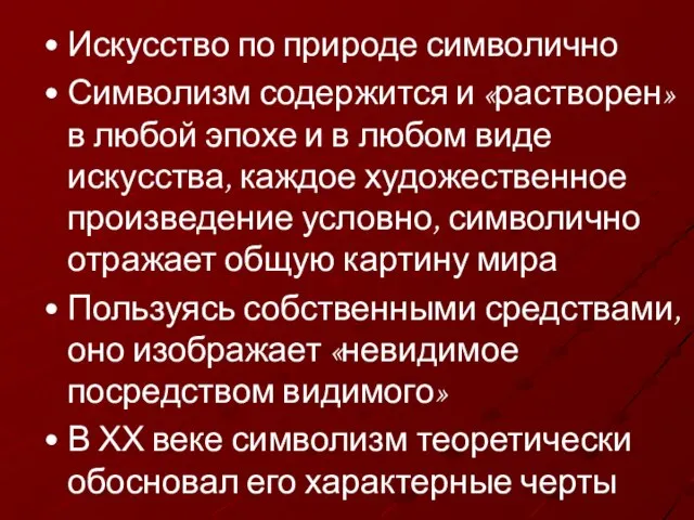 Искусство по природе символично Символизм содержится и «растворен» в любой эпохе и