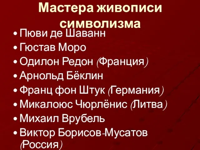 Мастера живописи символизма Пюви де Шаванн Гюстав Моро Одилон Редон (Франция) Арнольд