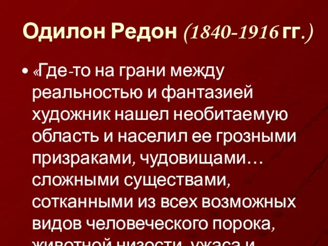 Одилон Редон (1840-1916 гг.) «Где-то на грани между реальностью и фантазией художник