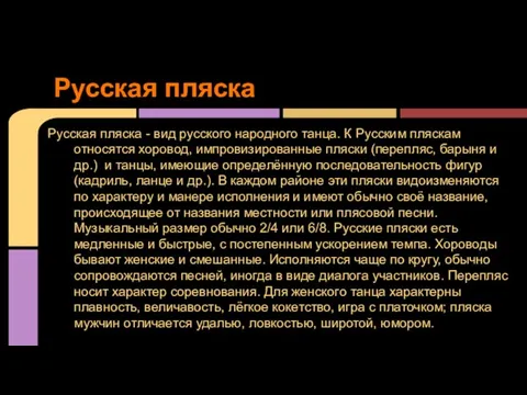 Русская пляска - вид русского народного танца. К Русским пляскам относятся хоровод,