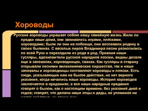 Хороводы Русские хороводы украшает собою нашу семейную жизнь Жили ли предки наши