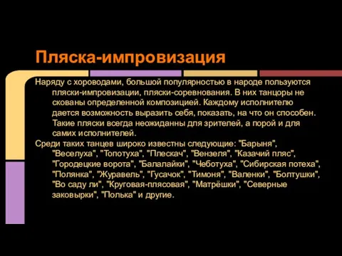 Наряду с хороводами, большой популярностью в народе пользуются пляски-импровизации, пляски-соревнования. В них