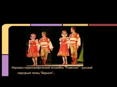 Народно-хореографический ансамбль "Ровесник" - русский народный танец "Барыня".