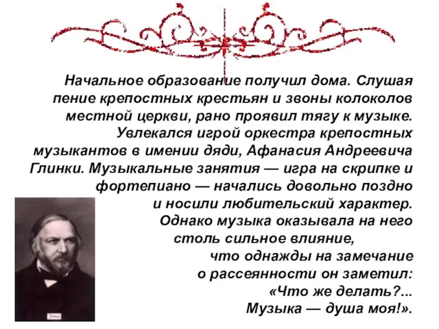 Начальное образование получил дома. Слушая пение крепостных крестьян и звоны колоколов местной