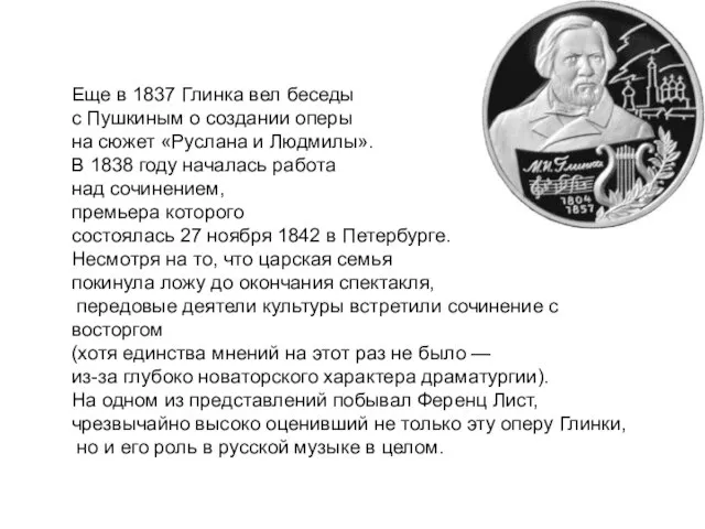 Еще в 1837 Глинка вел беседы с Пушкиным о создании оперы на