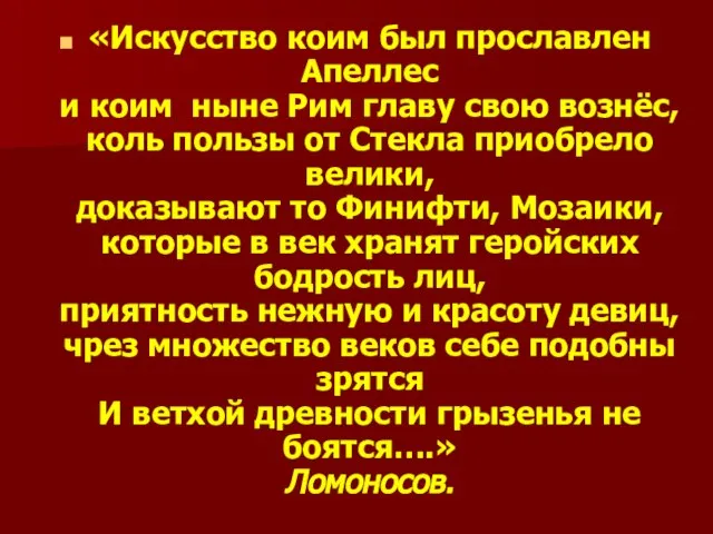 «Искусство коим был прославлен Апеллес и коим ныне Рим главу свою вознёс,