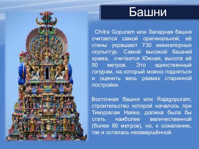 Chitra Gopuram или Западная башня считается самой оригинальной, её стены украшают 730