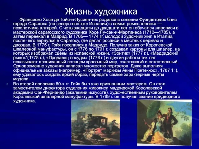 Жизнь художника Франсиско Хосе де Гойя-и-Лусиен-тес родился в селении Фуэндетодос близ города