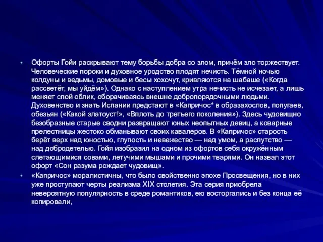 Офорты Гойи раскрывают тему борьбы добра со злом, причём зло торжествует. Человеческие