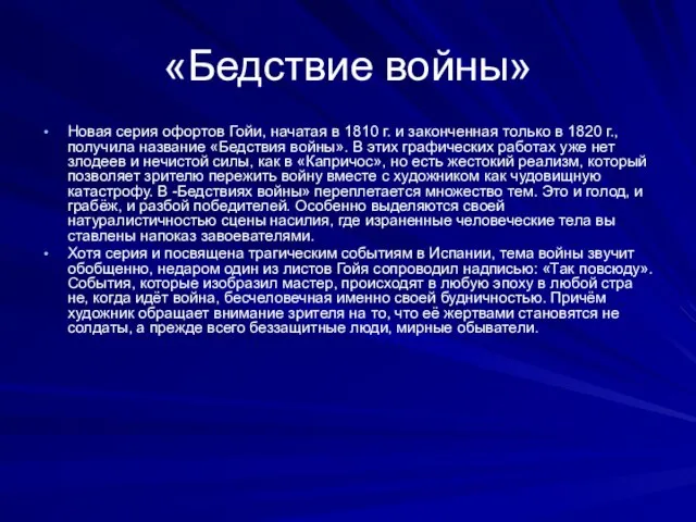 «Бедствие войны» Новая серия офортов Гойи, нача­тая в 1810 г. и законченная