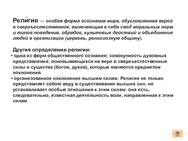 Рели́гия — особая форма осознания мира, обусловленная верой в сверхъестественное, включающая в