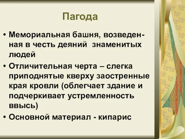 Пагода Мемориальная башня, возведен-ная в честь деяний знаменитых людей Отличительная черта –