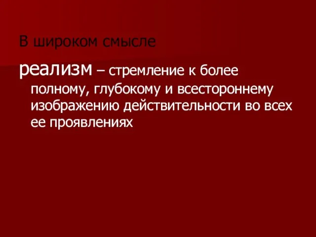 В широком смысле реализм – стремление к более полному, глубокому и всестороннему