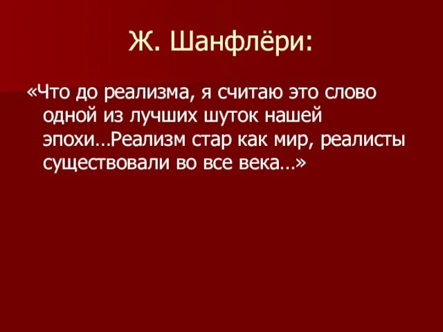 Ж. Шанфлёри: «Что до реализма, я считаю это слово одной из лучших