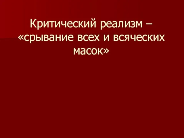 Критический реализм – «срывание всех и всяческих масок»