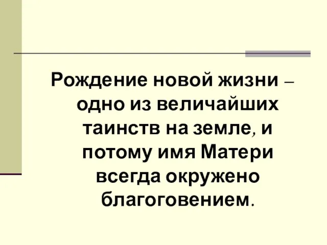 Рождение новой жизни – одно из величайших таинств на земле, и потому