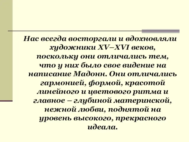 Нас всегда восторгали и вдохновляли художники XV–XVI веков, поскольку они отличались тем,