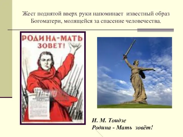 Жест поднятой вверх руки напоминает известный образ Богоматери, молящейся за спасение человечества.