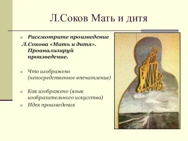 Л.Соков Мать и дитя Рассмотрите произведение Л.Сокова «Мать и дитя». Проанализируй произведение.