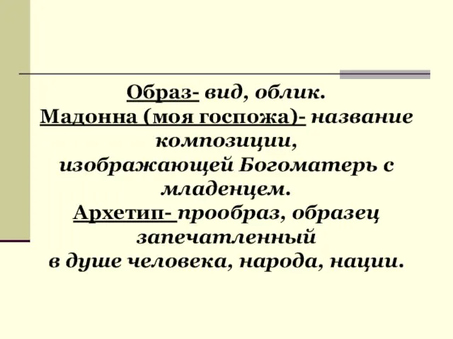 Образ- вид, облик. Мадонна (моя госпожа)- название композиции, изображающей Богоматерь с младенцем.