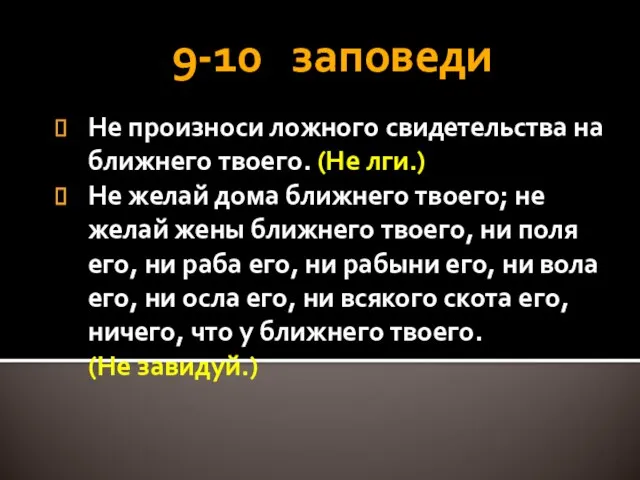 9-10 заповеди Не произноси ложного свидетельства на ближнего твоего. (Не лги.) Не