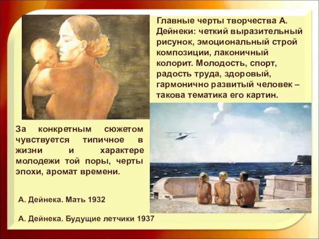 А. Дейнека. Мать 1932 А. Дейнека. Будущие летчики 1937 Главные черты творчества