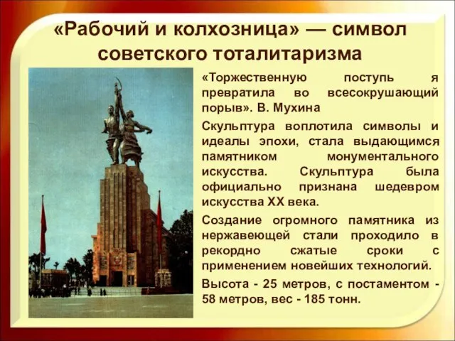 «Торжественную поступь я превратила во всесокрушающий порыв». В. Мухина Скульптура воплотила символы