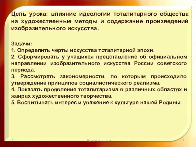 * http://aida.ucoz.ru Цель урока: влияние идеологии тоталитарного общества на художественные методы и