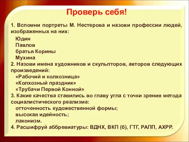 Проверь себя! 1. Вспомни портреты М. Нестерова и назови профессии людей, изображенных